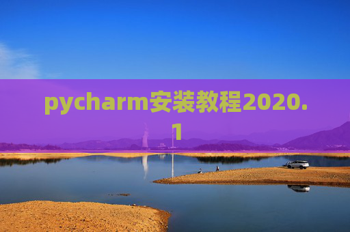 pycharm安装教程2020.1 pycharm安装教程2020.1