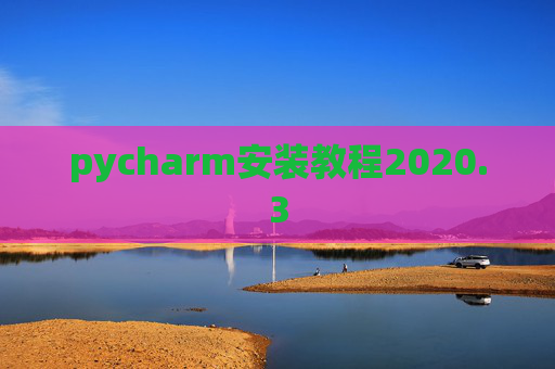 pycharm安装教程2020.3