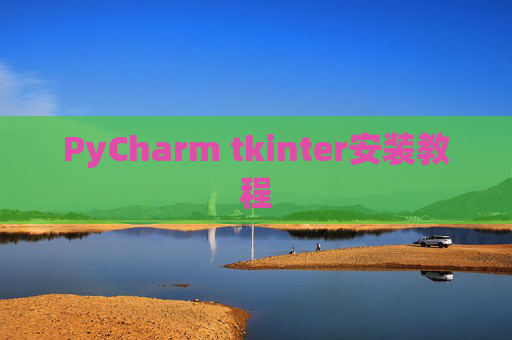PyCharm tkinter安装教程 PyCharm tkinter安装教程