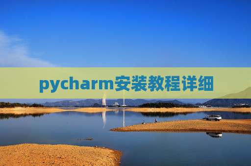 pycharm安装教程详细