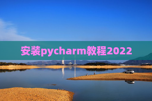 安装pycharm教程2022